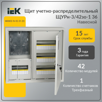 Щит учетно-распределительный навесной ЩУРн-3/42зо-1 36 IP31