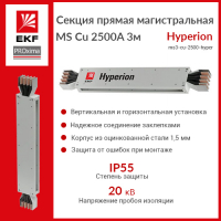 Секция прямая магистральная MS Cu 2500A 3м Hyperion