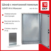 Шкаф с монтажной панелью ШМП-М-6 Монолит IP66 1400х750х300