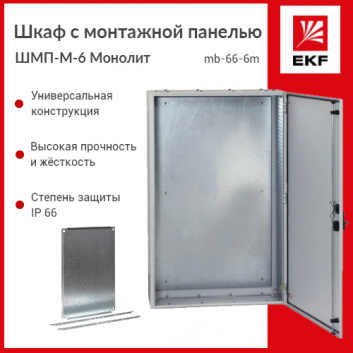 Шкаф с монтажной панелью ШМП-М-6 Монолит IP66 1400х750х300