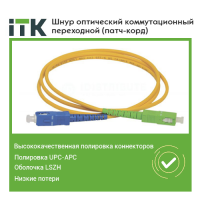 Шнур оптический коммутационный переходной (патч-корд) для одномодового кабеля (SM) 9/125 (OS2) SC/UPC-SC/APC одинарного исполнения (Simplex) LSZH 3м