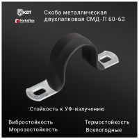 Скоба металлическая двухлапковая СМД-П 60-63 (Fortisflex)