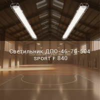 Светильник ДПО-46-76-504 Sport F 840 64Вт 7000Лм с сеткой IP20