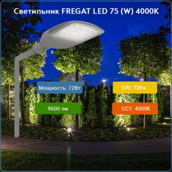 Светильник FREGAT LED 75 (W) 4000K