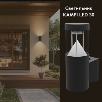 Светильник KAMPI LED 30 2300Лм 4000K IP65 бра черный