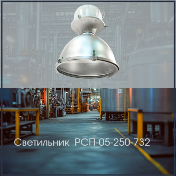 Светильник РСП-05-250-732(713) со стеклом встроенный ПРА IP54