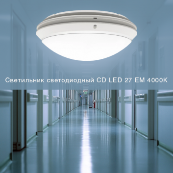 Светильник светодиодный CD LED 27 EM 4000K IP65  круглый с аварийным блоком