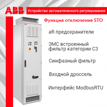 Устройство автоматического регулирования 250кВт рубильник с aR предохранителями ЭМС фильтр кат.С3 (А2) входной дроссель АС синфазный фильтр Modbus RTU IP54