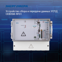 Устройство сбора и передачи данных УСПД CE805M-RF01
